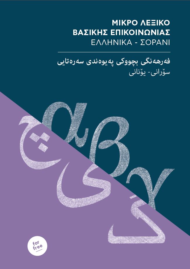 front cover of the Greek/English-Sorani Lexicon