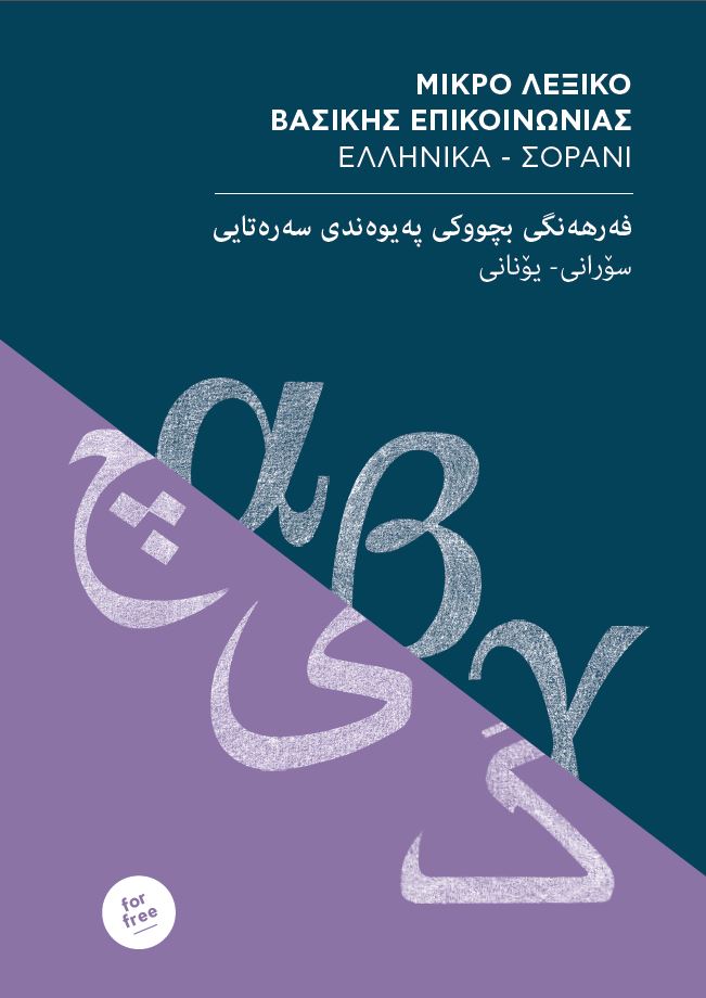 front cover of the Greek/English-Sorani Lexicon