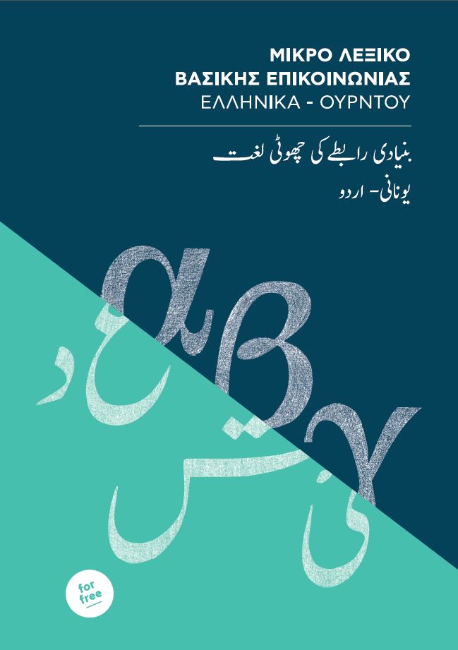 front cover of the Greek/English-Urdu Lexicon
