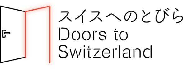 スイスへのとびら